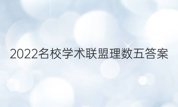 2022名校学术联盟理数五答案