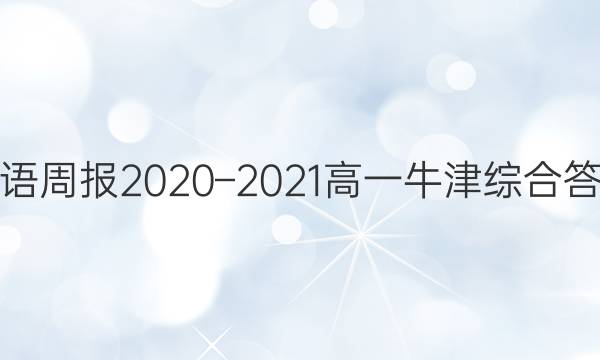 英语周报 2020–2021 高一牛津综合答案