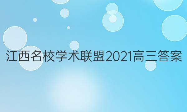 江西名校学术联盟2021高三答案