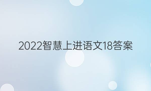 2022智慧上进语文18答案