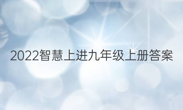 2022智慧上进九年级上册答案