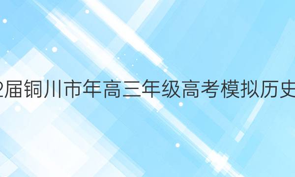 2022届铜川市年高三年级高考模拟历史答案