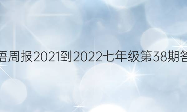 英语周报2021-2022七年级第38期答案