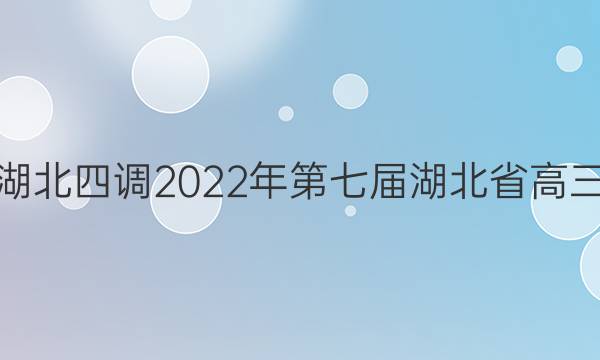 [ĵ]2022߽ʡ(4)ģ⿼(2022.04)ͼƬ