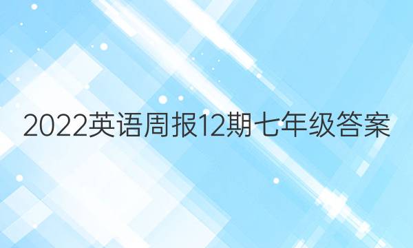 2022英语周报12期七年级答案