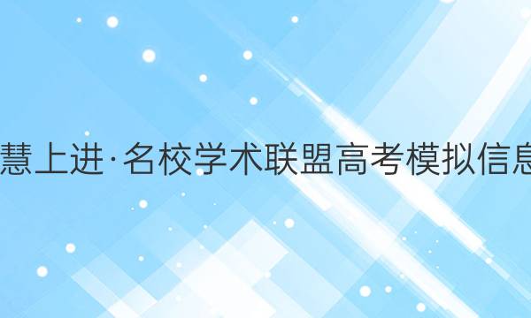 2022届智慧上进·名校学术联盟 高考模拟信息卷 押题卷(九)9理综全国卷甲答案