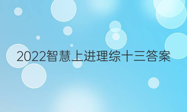 2022智慧上进理综十三答案