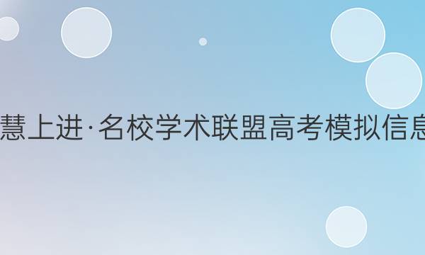 2022届智慧上进·名校学术联盟 高考模拟信息卷 押题卷(十二)12全国卷乙英语试题答案
