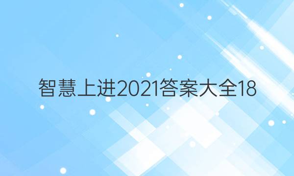 智慧上进2021答案大全18