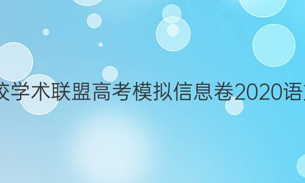 2022名校学术联盟高考模拟信息卷2020语文七答案