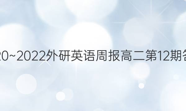 2020~2022外研英语周报高二第12期答案