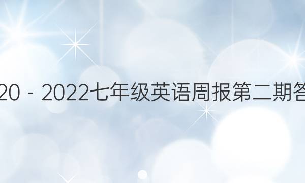 2020－2022七年级英语周报第二期答案