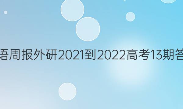 英语周报外研2021-2022高考13期答案