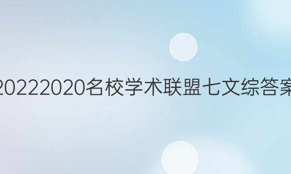 20222020名校学术联盟七文综答案