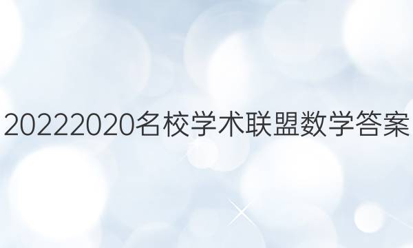 20222020名校学术联盟数学答案
