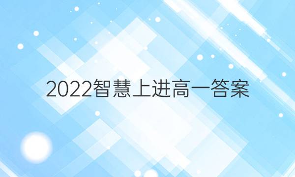 2022智慧上进高一答案