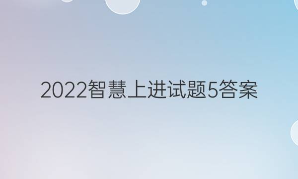 2022智慧上进试题5答案