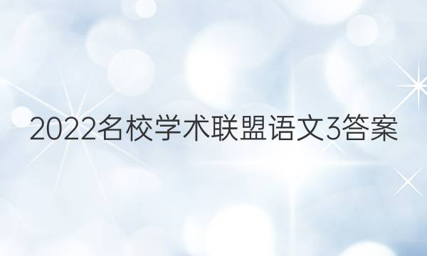 2022名校学术联盟语文3答案