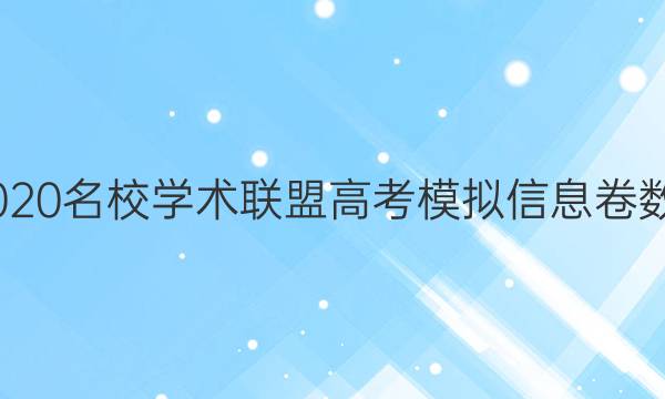 20222020名校学术联盟高考模拟信息卷数学答案