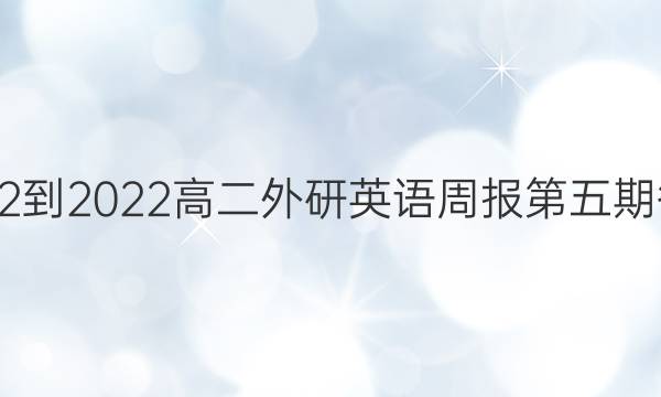 2022-2022高二外研英语周报第五期答案