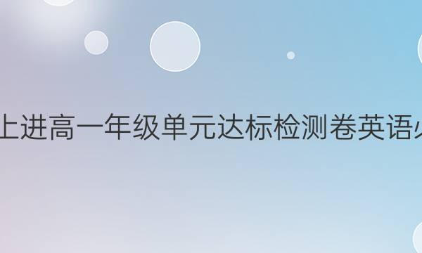 2022智慧上进高一年级单元达标检测卷英语必修二答案