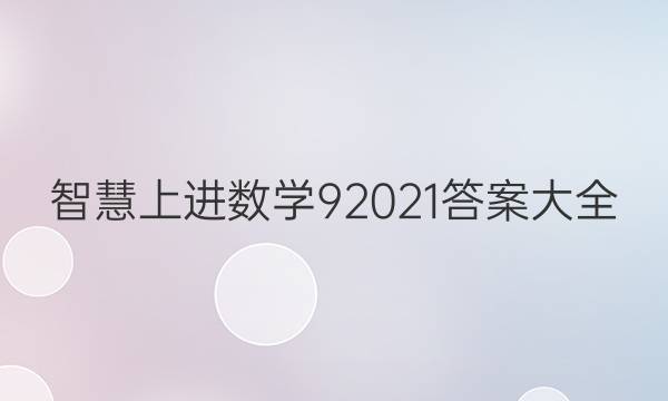 智慧上进数学9 2021答案大全