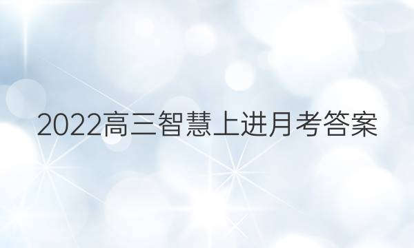 2022高三智慧上进月考答案