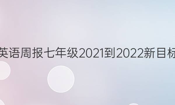 英语周报七年级2021-2022新目标（ZYC）答案