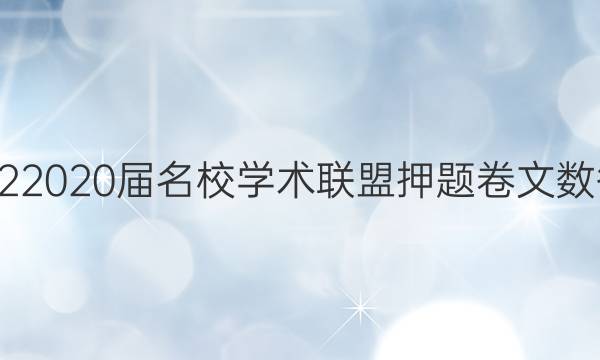 20222020届名校学术联盟押题卷文数答案
