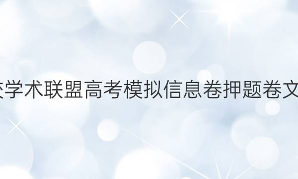 2022名校学术联盟高考模拟信息卷押题卷文数七答案