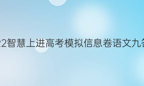 2022智慧上进高考模拟信息卷语文九答案