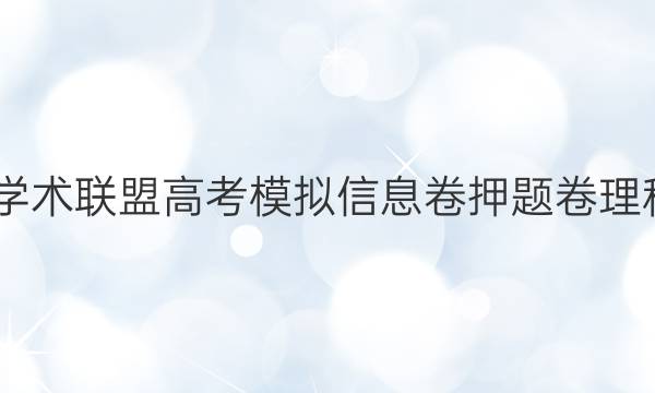 2022名校学术联盟高考模拟信息卷押题卷理科综合答案