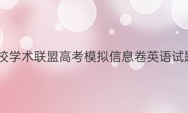 2022名校学术联盟高考模拟信息卷英语试题五答案