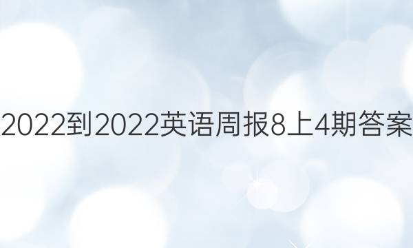 2022-2022英语周报8上4期答案