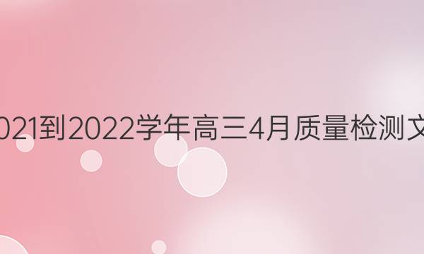九师联盟·2021-2022学年高三4月质量检测文科数学答案