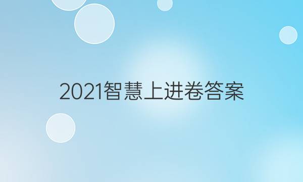2021智慧上进卷答案