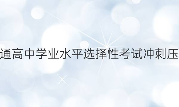 2022ӱʡͨѧҵˮƽѡԿԳѹ ¸߿II ()ԾͼƬ