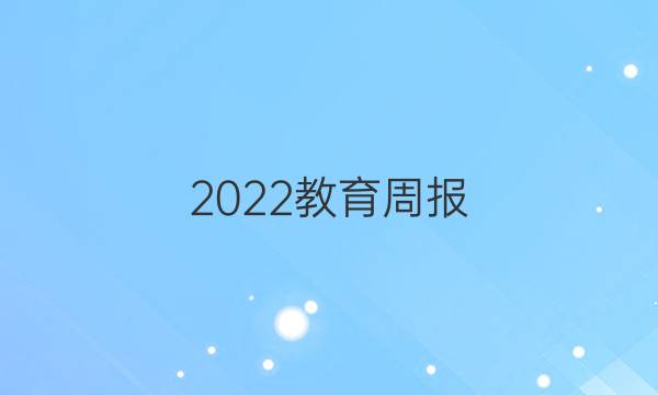 2022教育周报，德州专版英语答案
