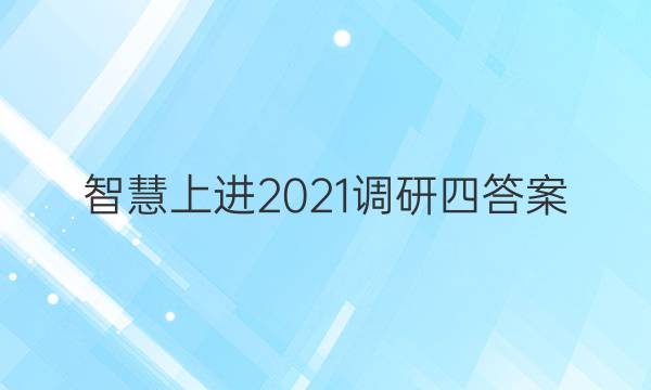 智慧上进2021调研四答案