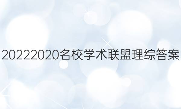 20222020名校学术联盟理综答案
