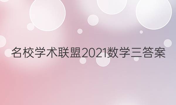 名校学术联盟2021数学三答案