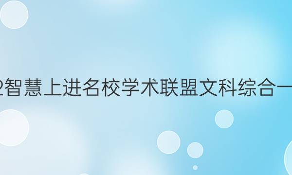 2022智慧上进名校学术联盟文科综合一答案