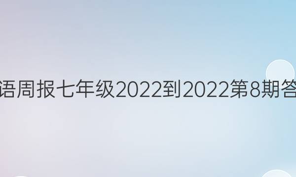 英语周报七年级2022-2022第8期答案
