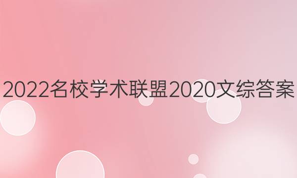 2022名校学术联盟2020文综答案