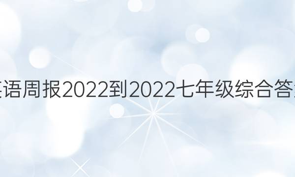 英语周报2022-2022七年级综合答案
