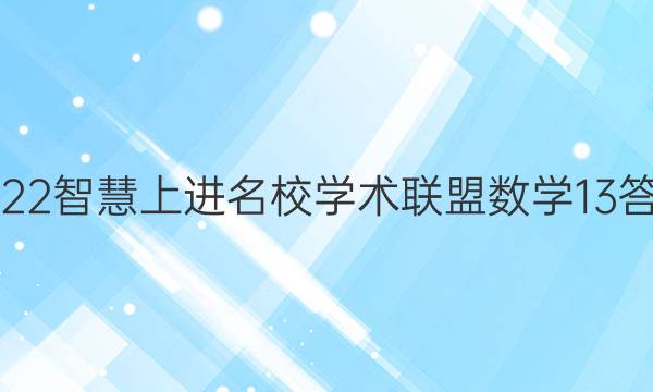 2022智慧上进名校学术联盟数学13答案