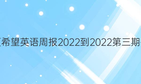 华夏希望英语周报2022-2022第三期答案