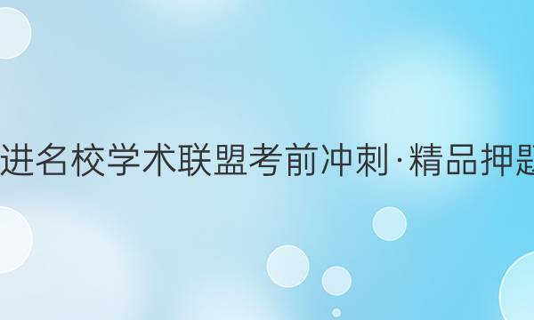 2022届智慧上进 名校学术联盟考前冲刺·精品押题卷预测卷 湖北(五)5物理试题答案