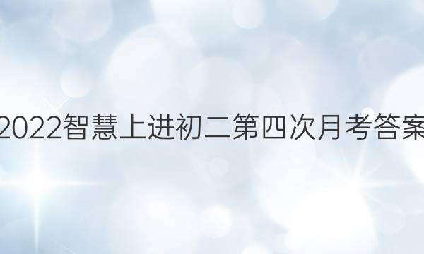 2022智慧上进初二第四次月考答案