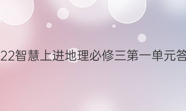 2022智慧上进地理必修三第一单元答案